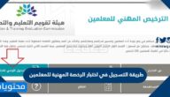 طريقة التسجيل في اختبار الرخصة المهنية للمعلمين 1444