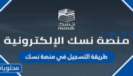 طريقة التسجيل في منصة نسك الالكترونية لخدمات المعتمرين وزوار الحرمين