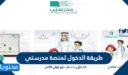 طريقة الدخول لمنصة مدرستي التعليمية 1448