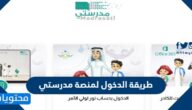 طريقة الدخول لمنصة مدرستي التعليمية 1447