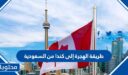 طريقة الهجرة إلى كندا من السعودية 1448