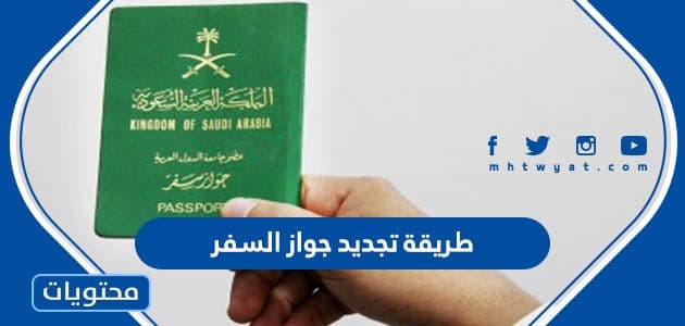 طريقة تجديد جواز السفر السعودي 1445