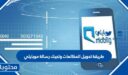طريقة تحويل المكالمات وتجيك رسالة موبايلي 2025