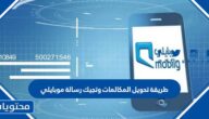 طريقة تحويل المكالمات وتجيك رسالة موبايلي 2025