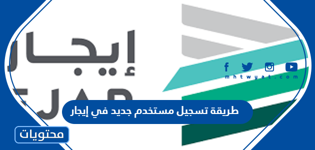 طريقة تسجيل مستخدم جديد في إيجار