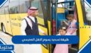 طريقة تسديد رسوم النقل المدرسي في السعودية 1448
