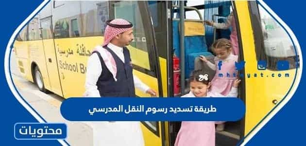 طريقة تسديد رسوم النقل المدرسي في السعودية 1444