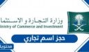 طريقة حجز اسم تجاري في السعودية 1448