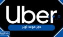 طريقة حجز موعد اوبر السعودية 1448