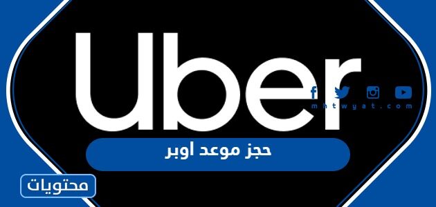 طريقة حجز موعد اوبر السعودية 1447