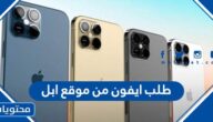 طريقة طلب ايفون من موقع ابل الامريكي بشكل مباشر