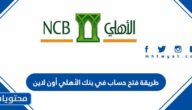 طريقة فتح حساب في بنك الأهلي أون لاين