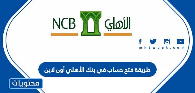 طريقة فتح حساب في بنك الأهلي أون لاين