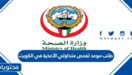 رابط وطريقة طلب موعد لفحص متداولي الأغذية في الكويت