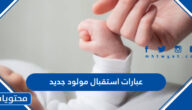 عبارات استقبال مولود جديد مكتوبة وبالصور