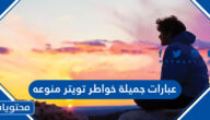 عبارات جميلة خواطر تويتر منوعه