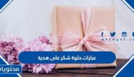 عبارات حلوة شكر على هدية راقية 2025