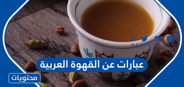 عبارات عن القهوة العربية 2025 جديدة