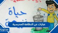 عبارات عن النظافة المدرسية 2025 جديدة ومميزة