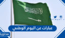 عبارات عن اليوم الوطني السعودي 96مكتوبة وبالصور 1448