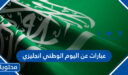 عبارات عن اليوم الوطني انجليزي مع الترجمة 1447