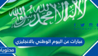 عبارات عن اليوم الوطني السعودي 95 بالانجليزي مع الترجمة