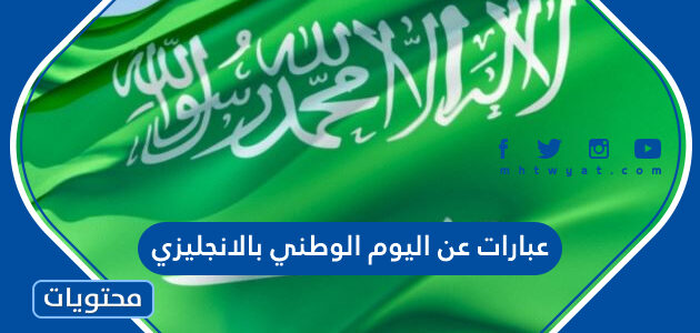 عبارات عن اليوم الوطني السعودي 92 بالانجليزي مع الترجمة