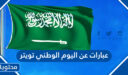 عبارات عن اليوم الوطني السعودي 96 تويتر 1447