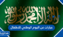 عبارات عن اليوم الوطني السعودي 96 للاطفال 1448