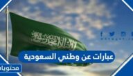 عبارات عن وطني السعودية مكتوبة وبالصور 1447