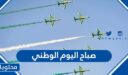 عبارات في صباح اليوم الوطني السعودي 95 جديدة ومميزة 1447