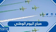 عبارات في صباح اليوم الوطني السعودي 95 جديدة ومميزة 1447