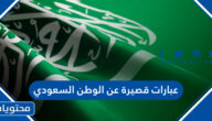 عبارات قصيرة عن الوطن السعودي مكتوبة وبالصور