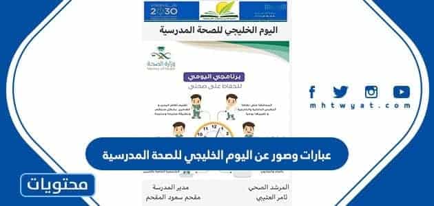 عبارات وصور عن اليوم الخليجي للصحة المدرسية 2024