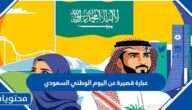 عبارة قصيرة عن اليوم الوطني السعودي 1447