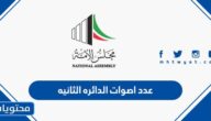 كم عدد اصوات الدائره الثانيه في انتخابات مجلس الامة 2022