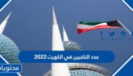 كم عدد الناخبين في الكويت 2022
