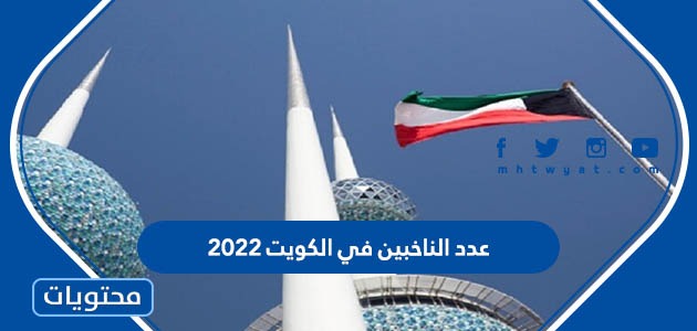 كم عدد الناخبين في الكويت 2022
