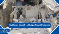 عدد ضحايا العمارة المنهارة في اللويبدة عمان الاردن