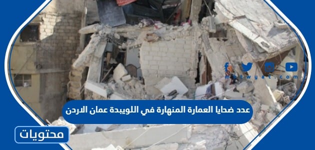 عدد ضحايا العمارة المنهارة في اللويبدة عمان الاردن