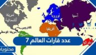 عدد قارات العالم 7