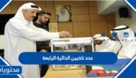 كم عدد ناخبين الدائرة الرابعة في الكويت 2022
