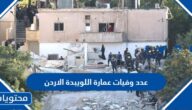 عدد وفيات عمارة اللويبدة الاردن