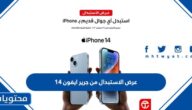 عرض الاستبدال من جرير ايفون 14 التفاصيل والاسعار