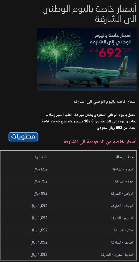 عرض اليوم الوطني من العربية للطيران
