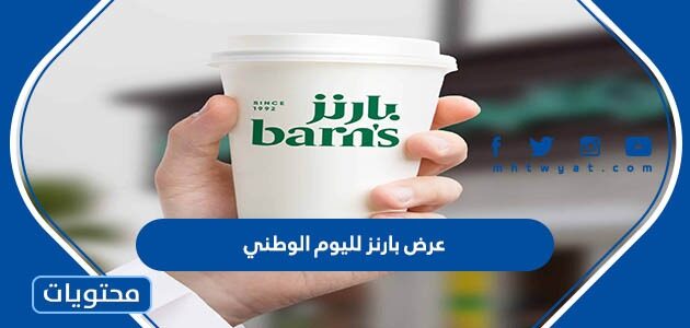 عرض بارنز لليوم الوطني السعودي 93 المميز 1445