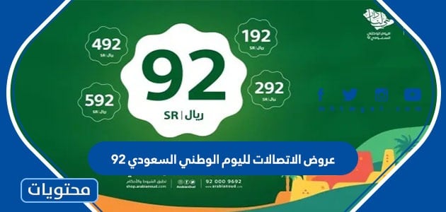 عروض الاتصالات لليوم الوطني السعودي 92