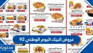 عروض البيك اليوم الوطني 94 مع الاسعار 1446