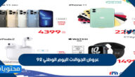 عروض الجوالات اليوم الوطني 92