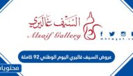 عروض السيف غاليري اليوم الوطني 92 كاملة
